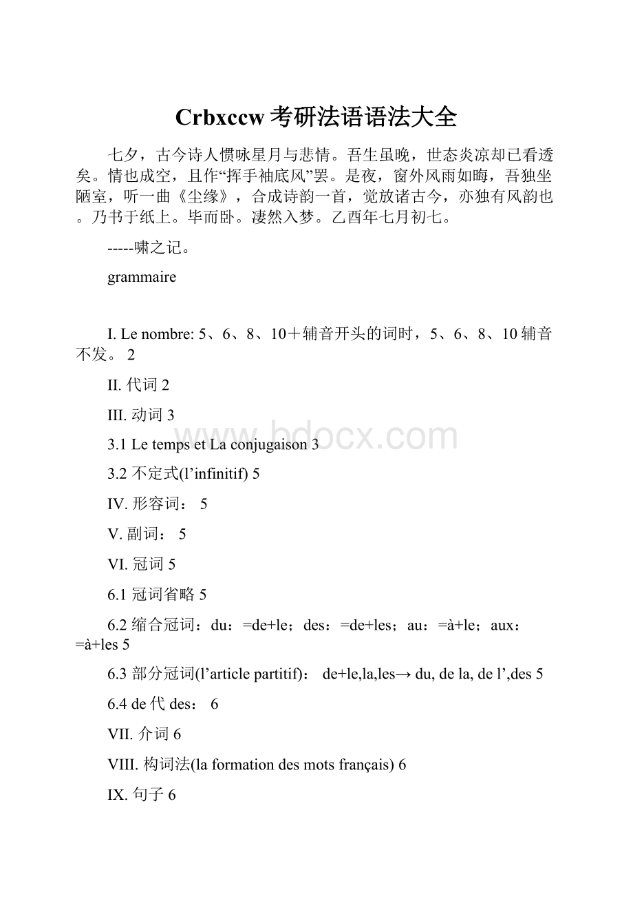 Crbxccw考研法语语法大全.docx_第1页