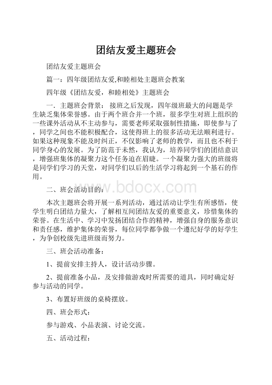 团结友爱主题班会.docx_第1页