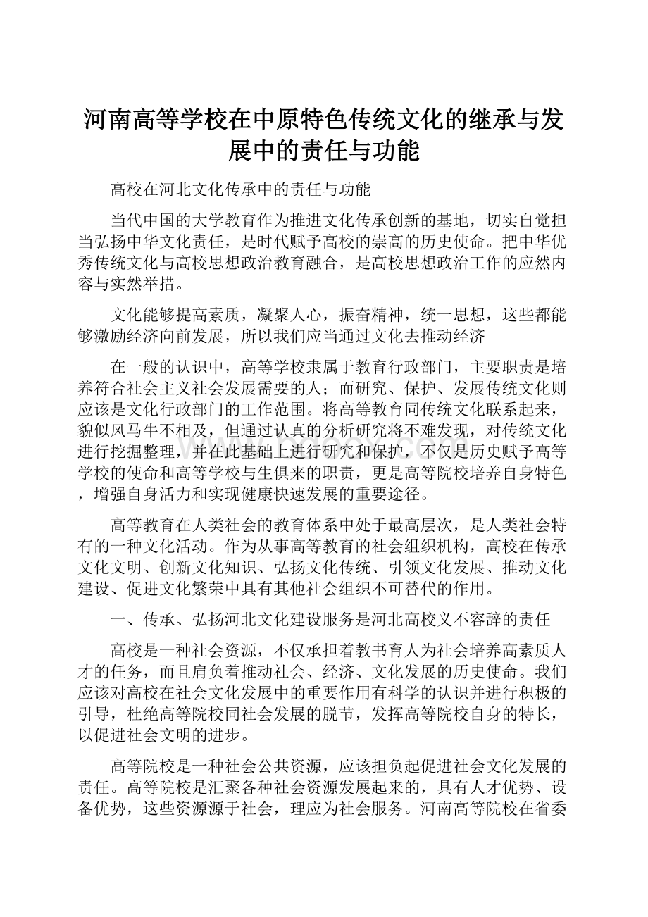 河南高等学校在中原特色传统文化的继承与发展中的责任与功能.docx_第1页