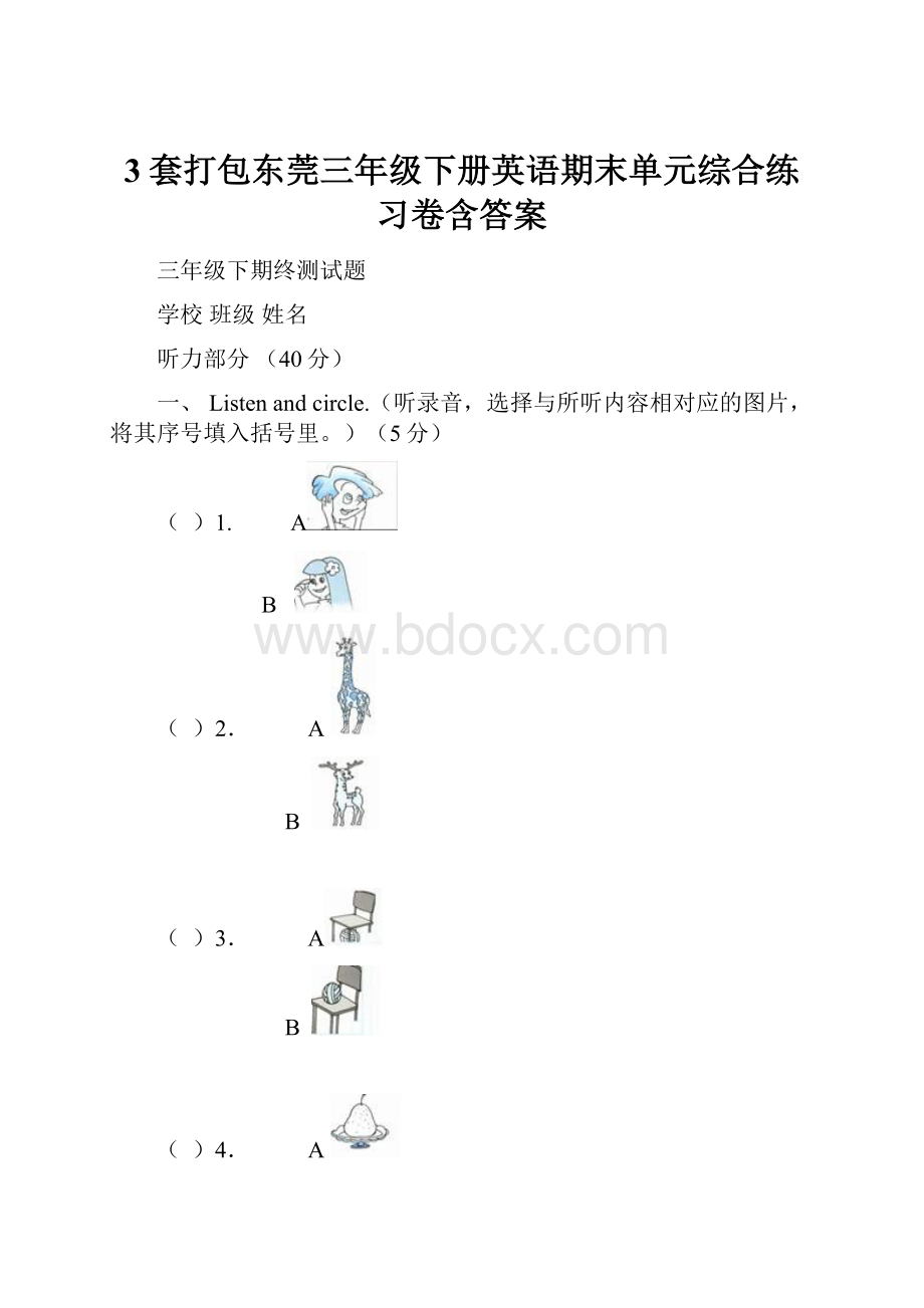 3套打包东莞三年级下册英语期末单元综合练习卷含答案.docx