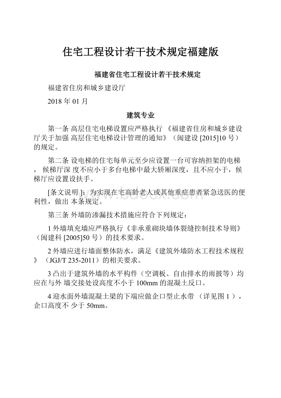 住宅工程设计若干技术规定福建版.docx