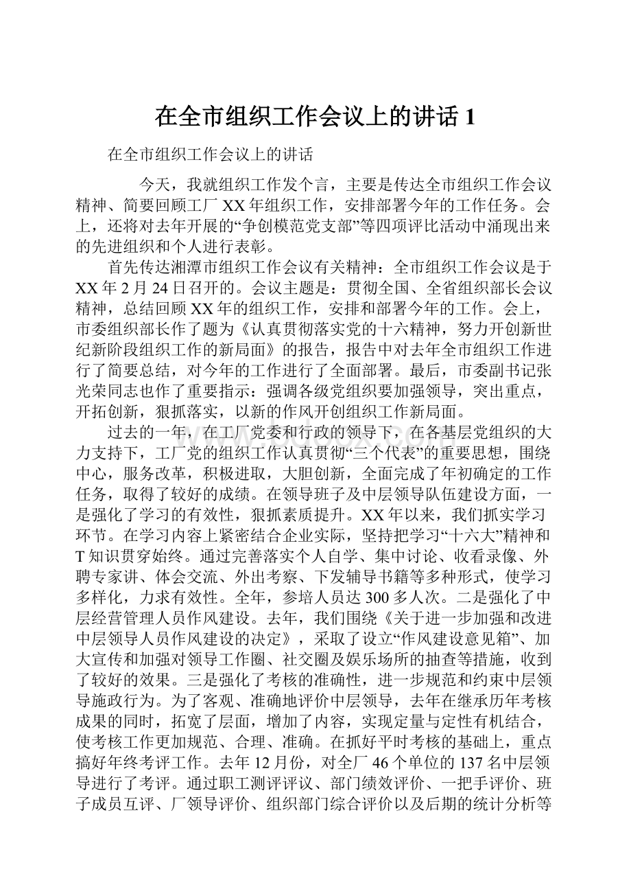 在全市组织工作会议上的讲话 1.docx_第1页