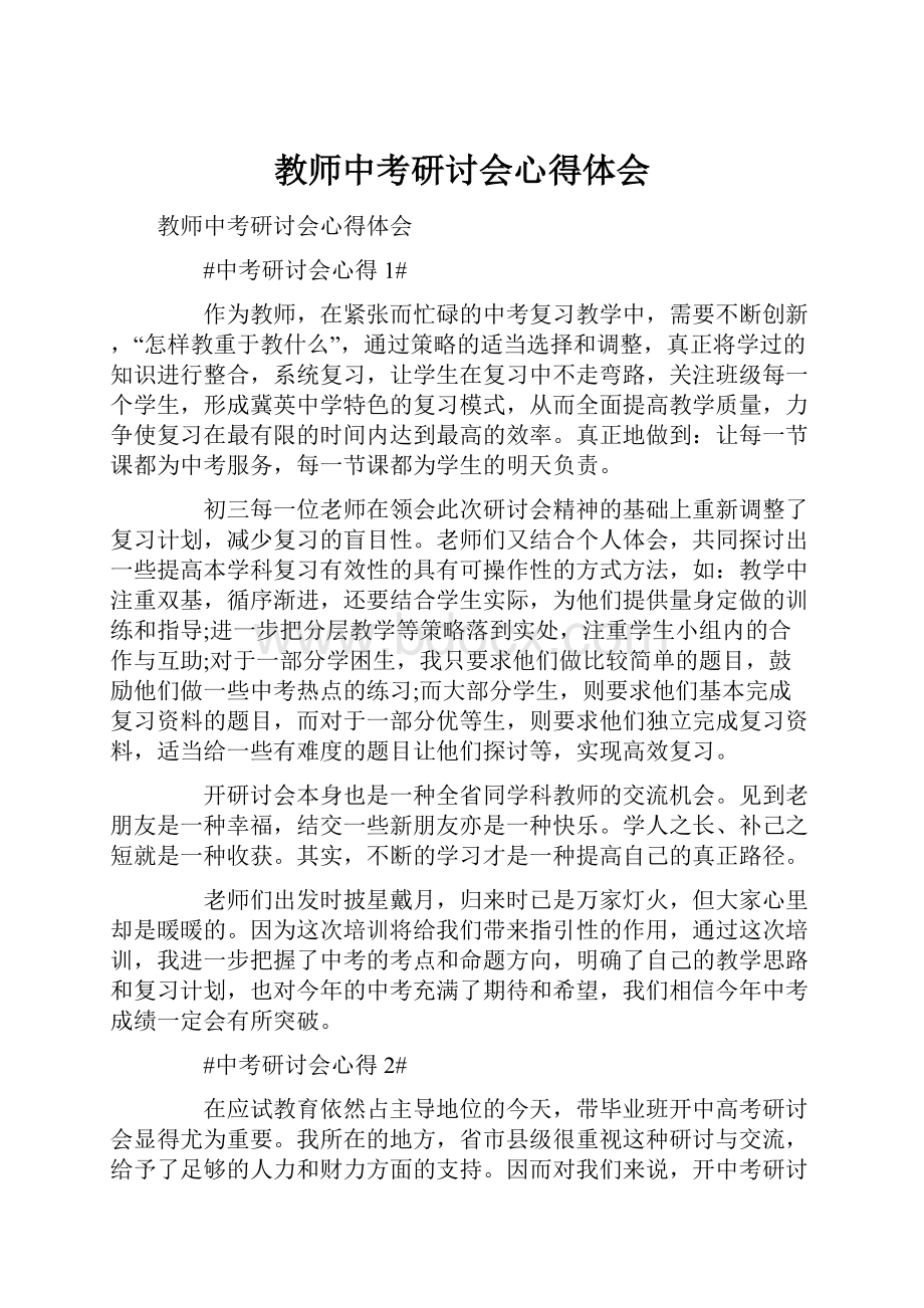 教师中考研讨会心得体会.docx