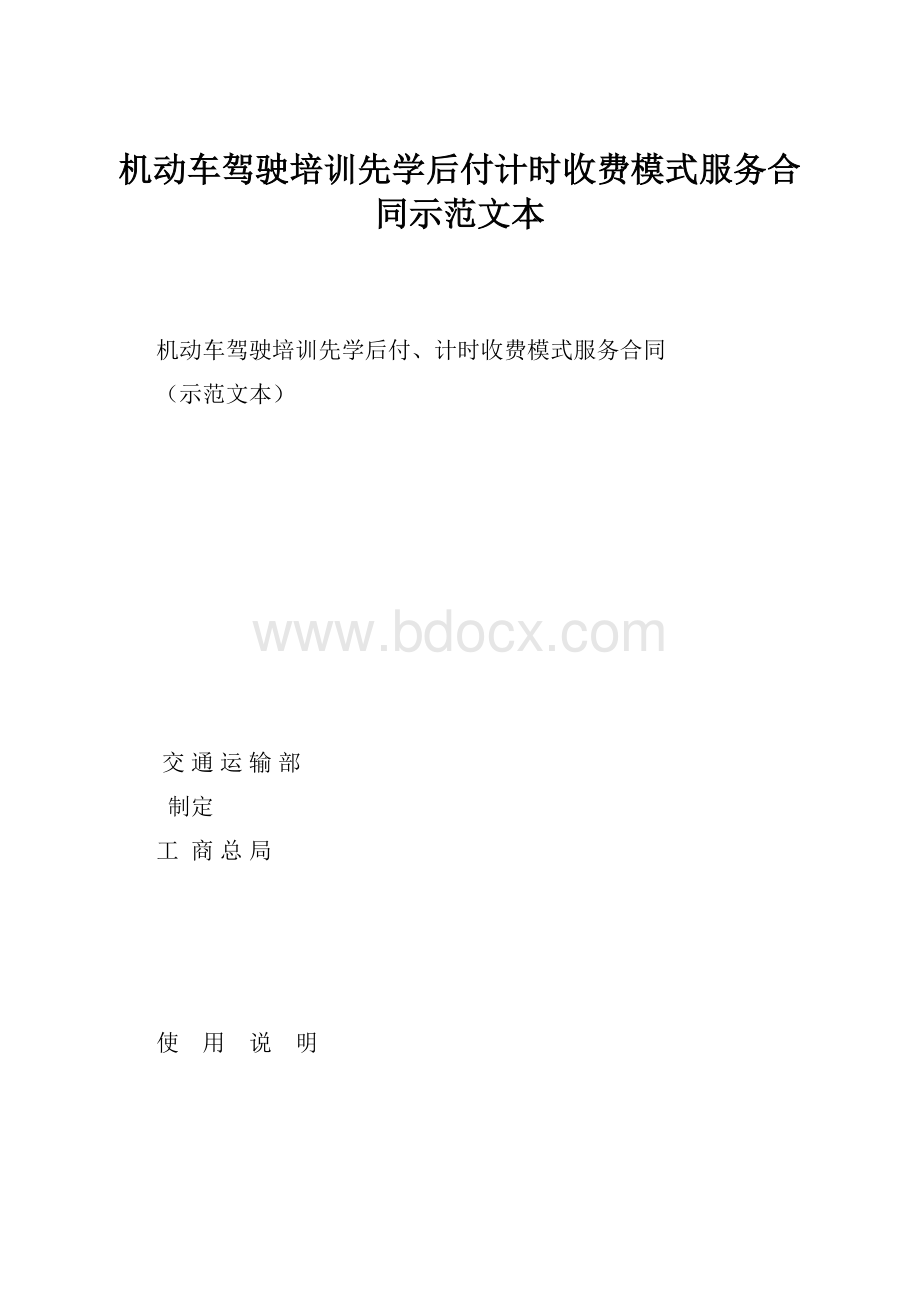 机动车驾驶培训先学后付计时收费模式服务合同示范文本.docx