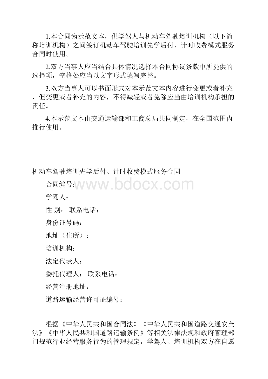 机动车驾驶培训先学后付计时收费模式服务合同示范文本.docx_第2页