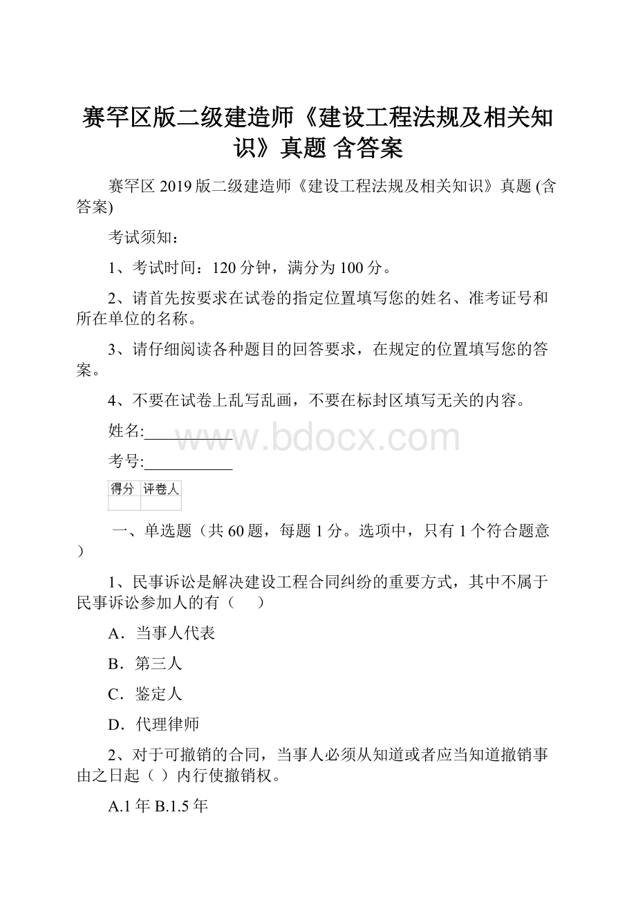 赛罕区版二级建造师《建设工程法规及相关知识》真题 含答案.docx