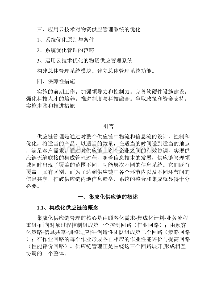 浅析集成化供应链管理.docx_第2页