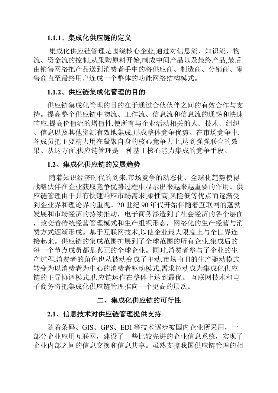 浅析集成化供应链管理.docx_第3页