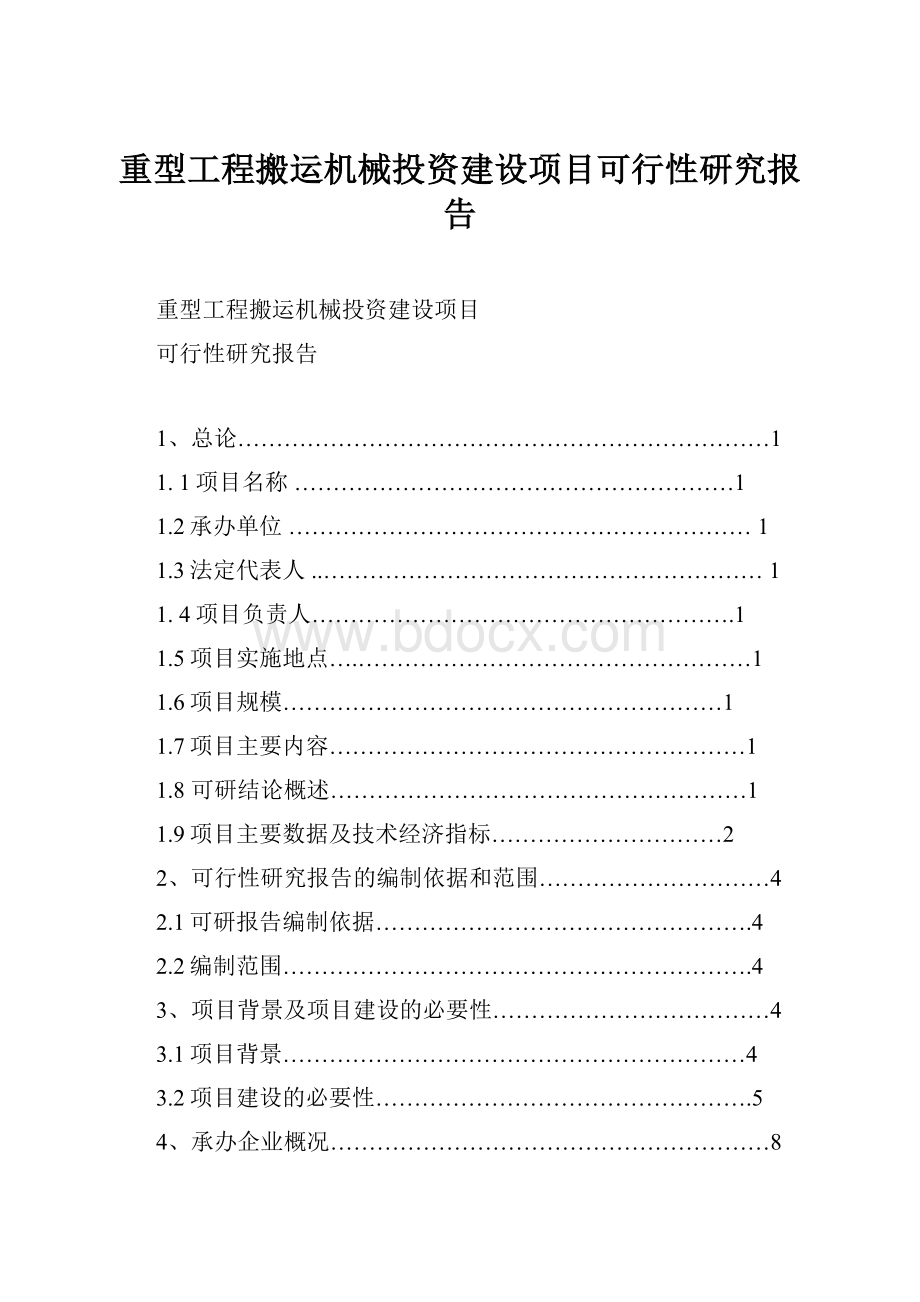 重型工程搬运机械投资建设项目可行性研究报告.docx_第1页