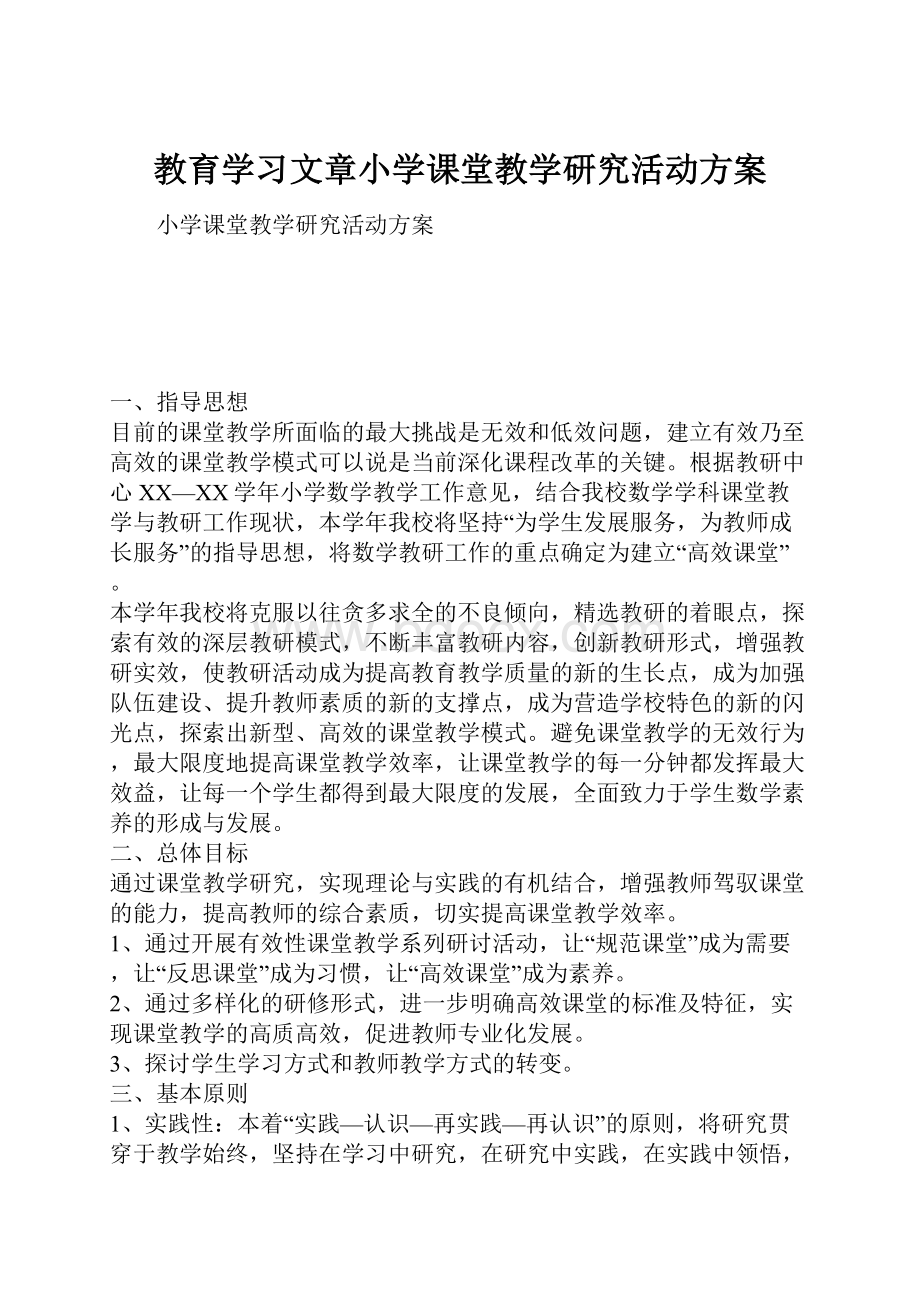 教育学习文章小学课堂教学研究活动方案.docx