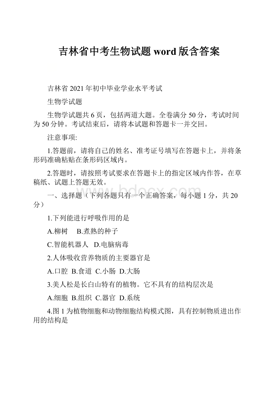 吉林省中考生物试题word版含答案.docx