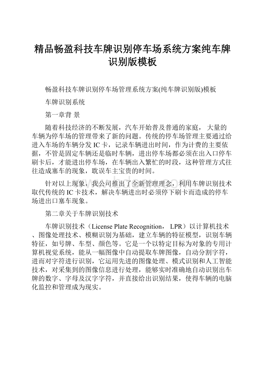 精品畅盈科技车牌识别停车场系统方案纯车牌识别版模板.docx