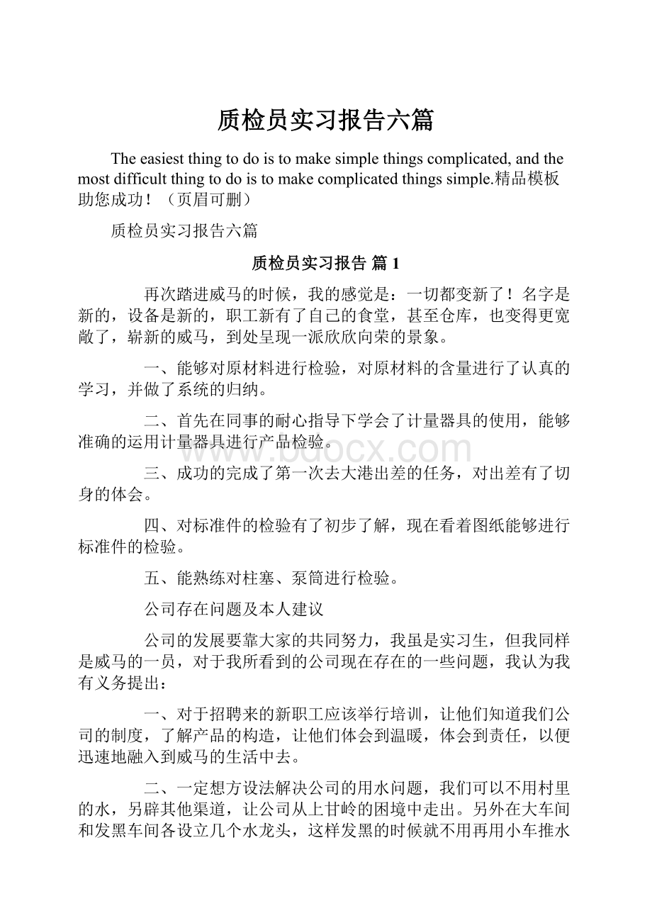 质检员实习报告六篇.docx