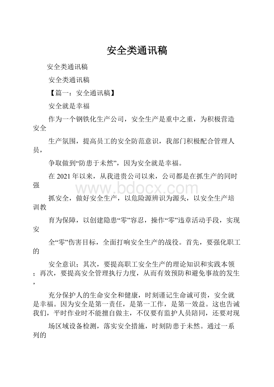 安全类通讯稿.docx_第1页