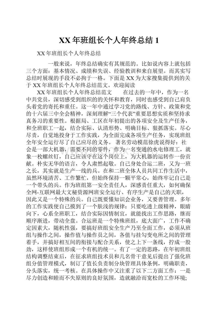 XX年班组长个人年终总结1.docx_第1页