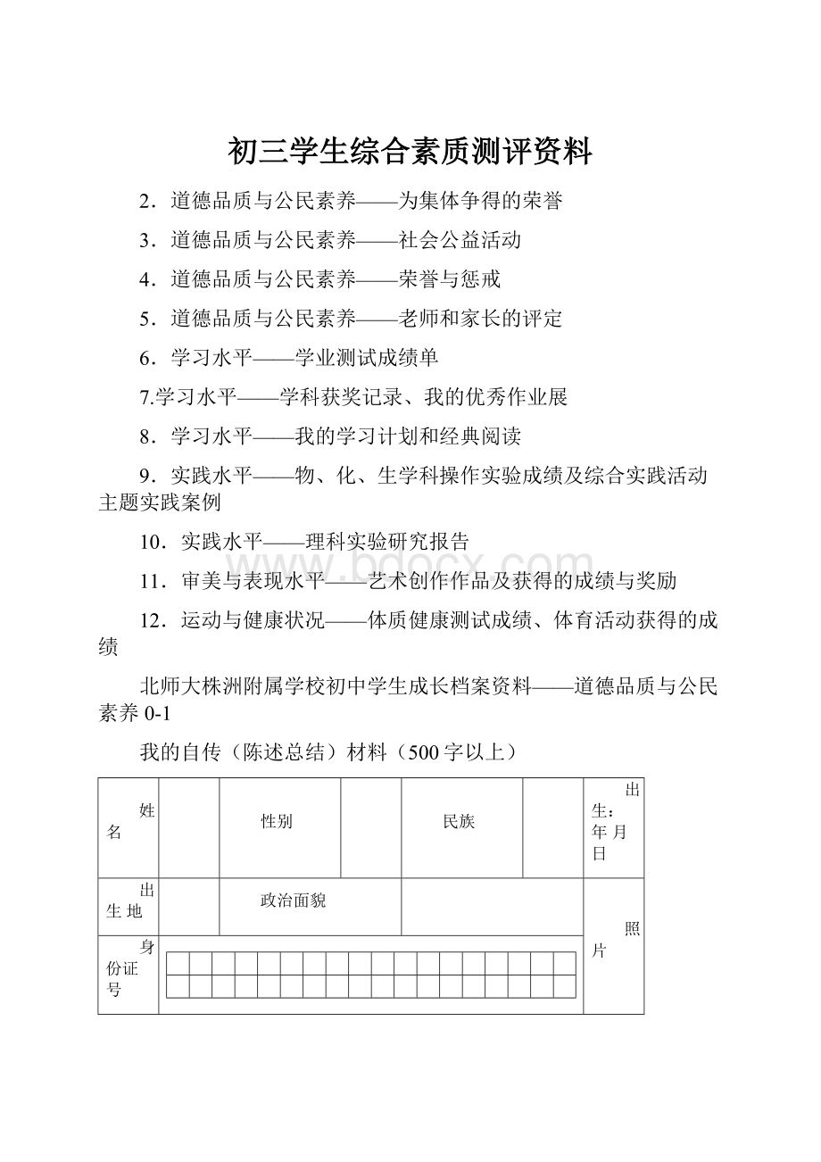 初三学生综合素质测评资料.docx_第1页