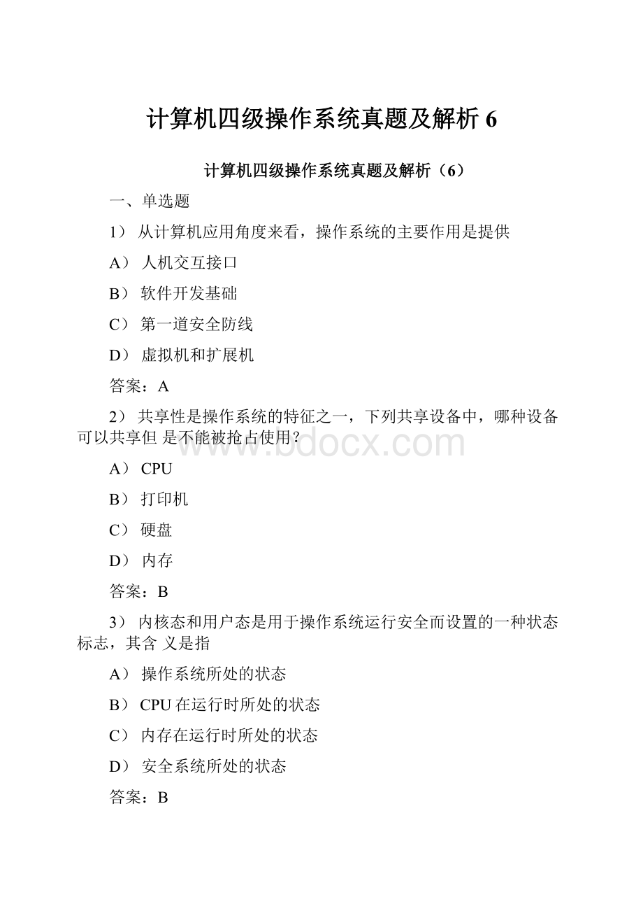 计算机四级操作系统真题及解析6.docx