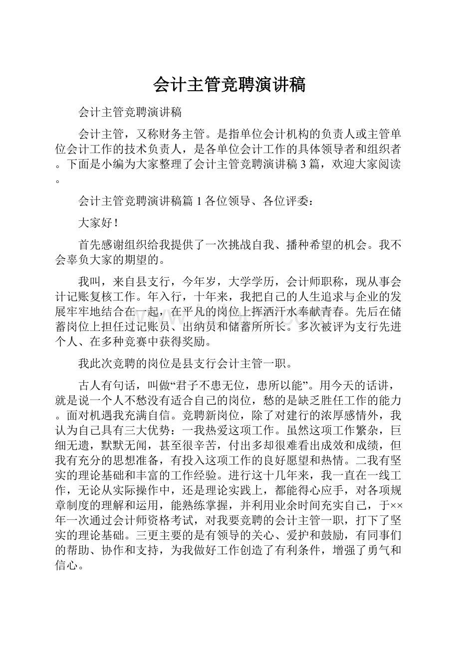 会计主管竞聘演讲稿.docx_第1页