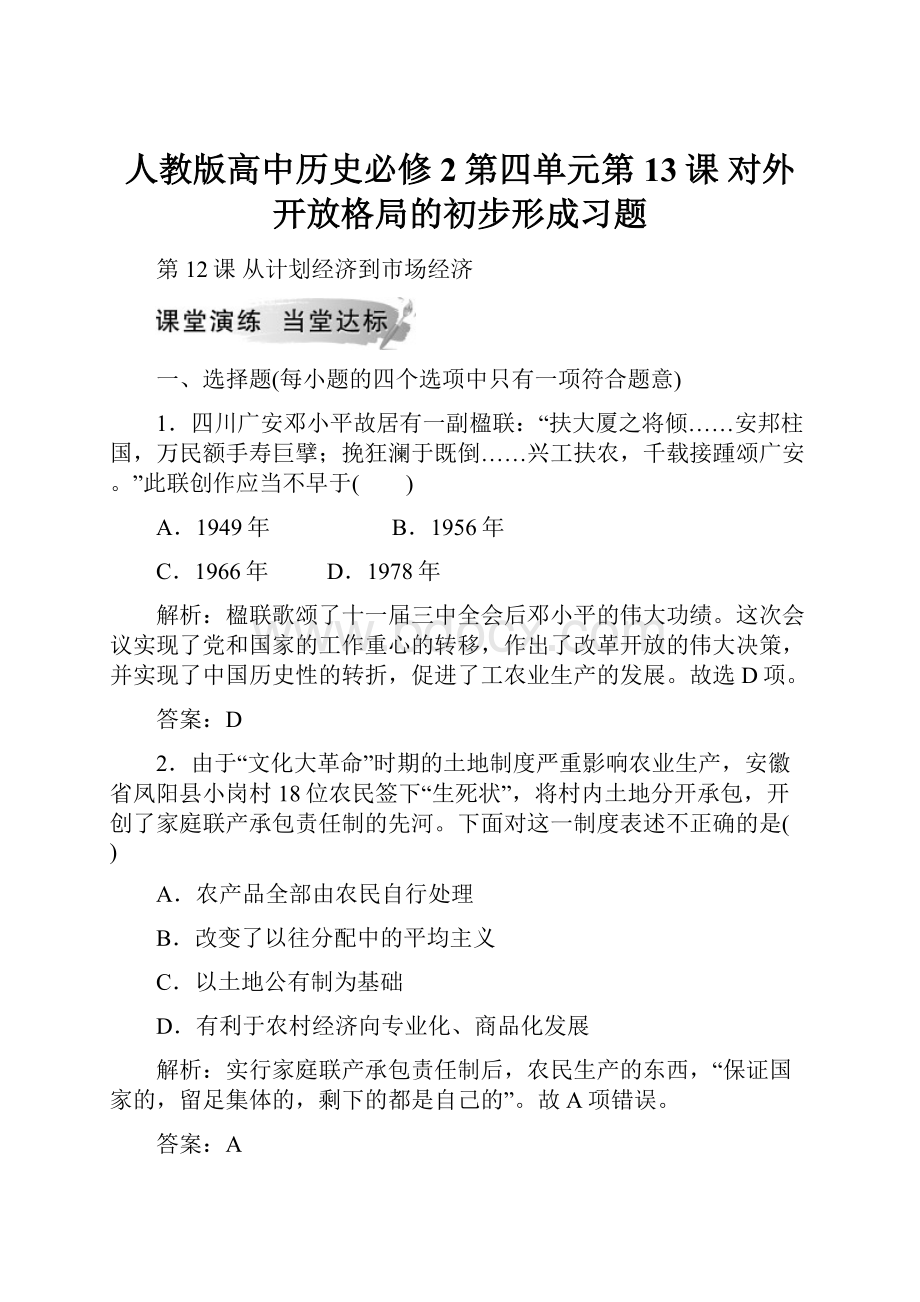 人教版高中历史必修2第四单元第13课 对外开放格局的初步形成习题.docx_第1页