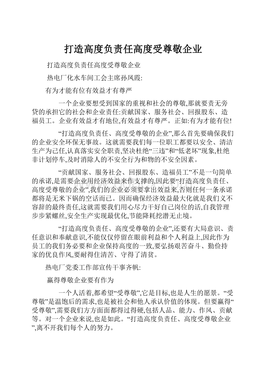 打造高度负责任高度受尊敬企业.docx_第1页