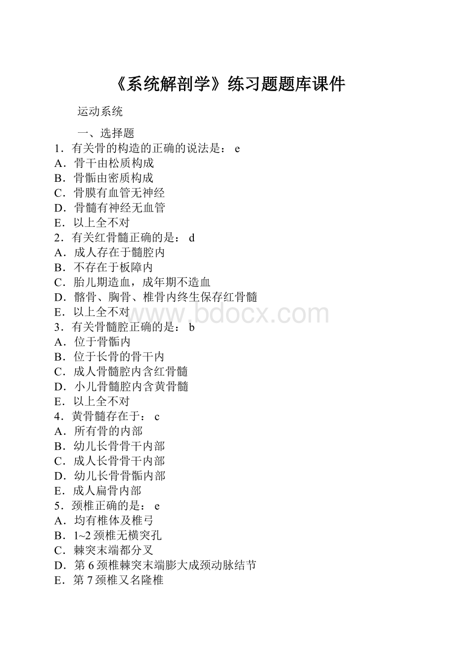 《系统解剖学》练习题题库课件.docx_第1页