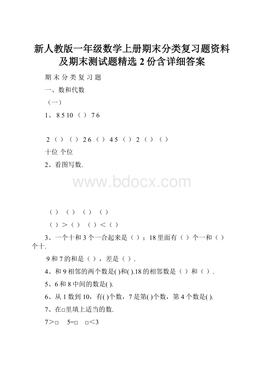 新人教版一年级数学上册期末分类复习题资料及期末测试题精选2份含详细答案.docx