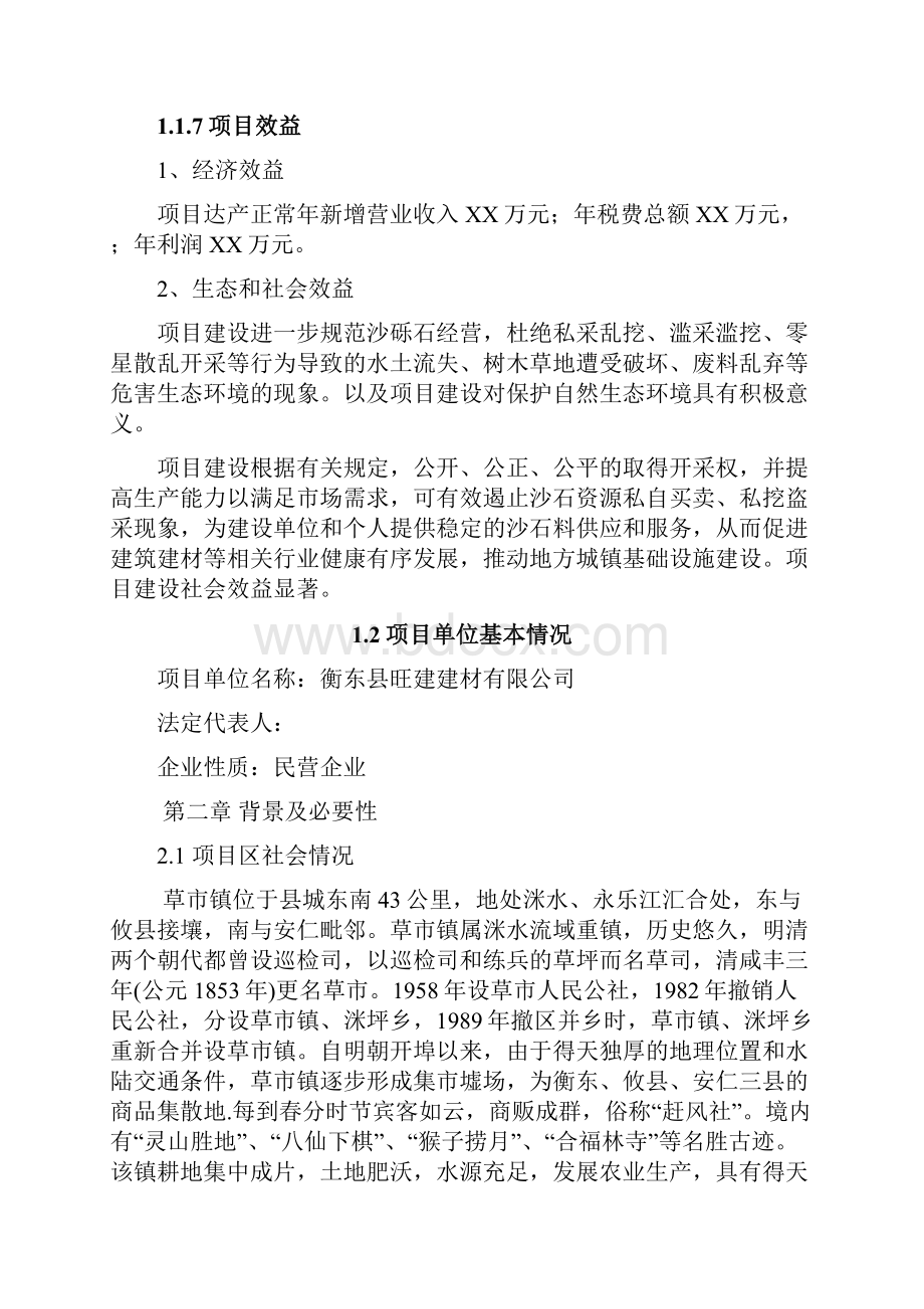 2号沙砾石转运场可行性研究报告.docx_第2页