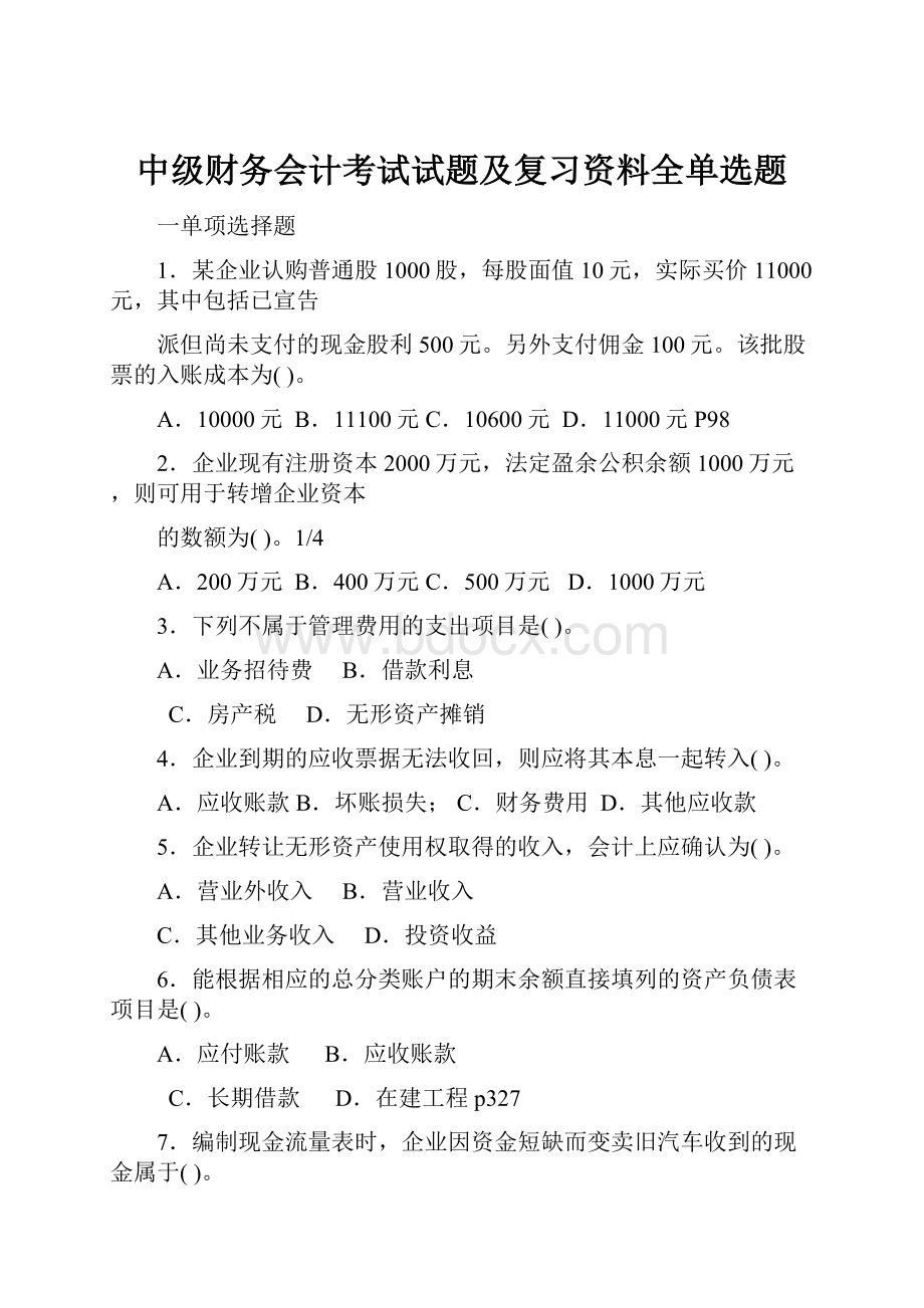 中级财务会计考试试题及复习资料全单选题.docx_第1页