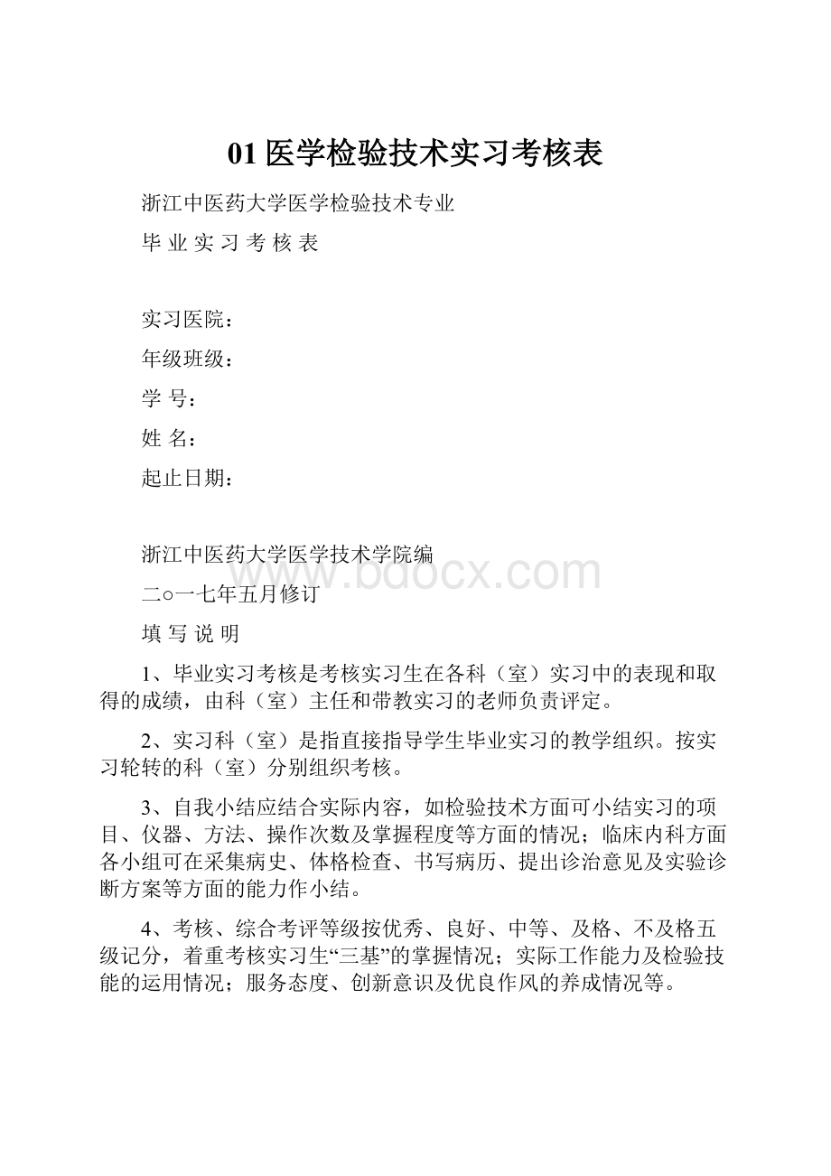 01医学检验技术实习考核表.docx_第1页