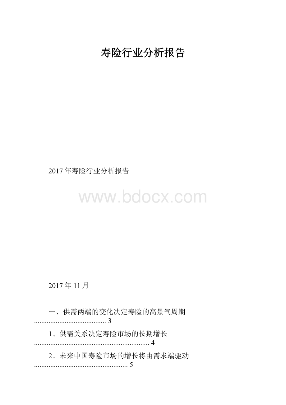 寿险行业分析报告.docx