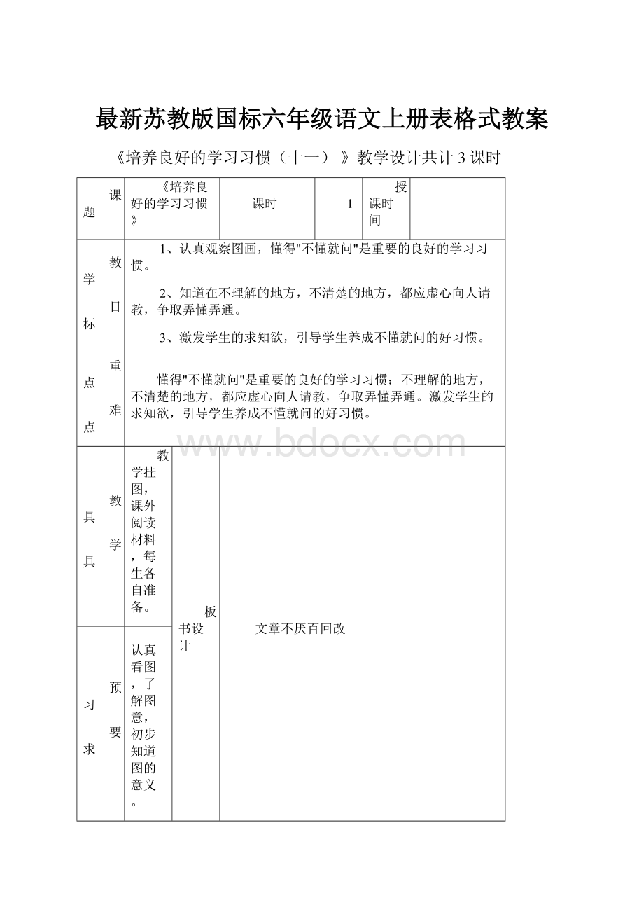 最新苏教版国标六年级语文上册表格式教案.docx