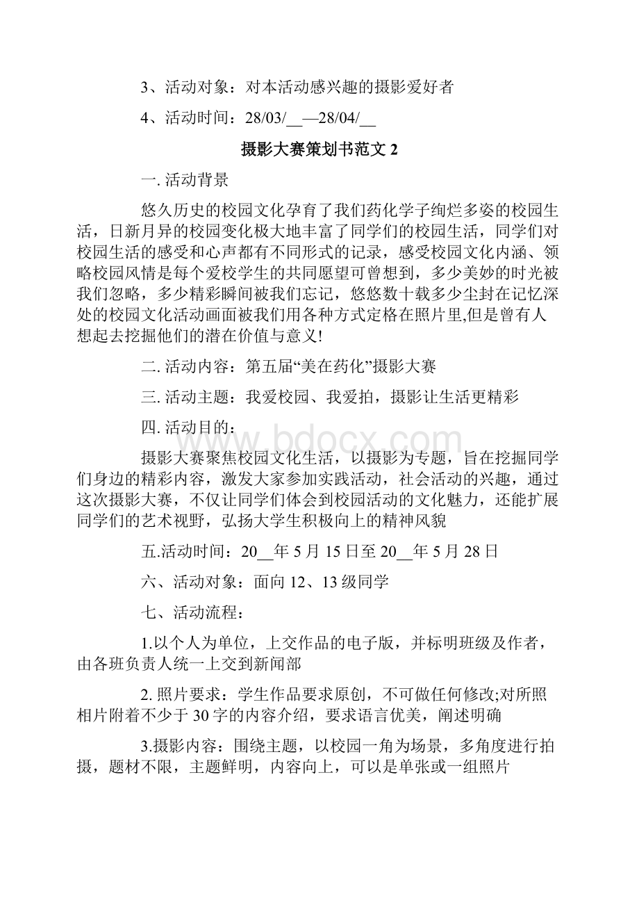 摄影大赛策划书范文5篇.docx_第2页