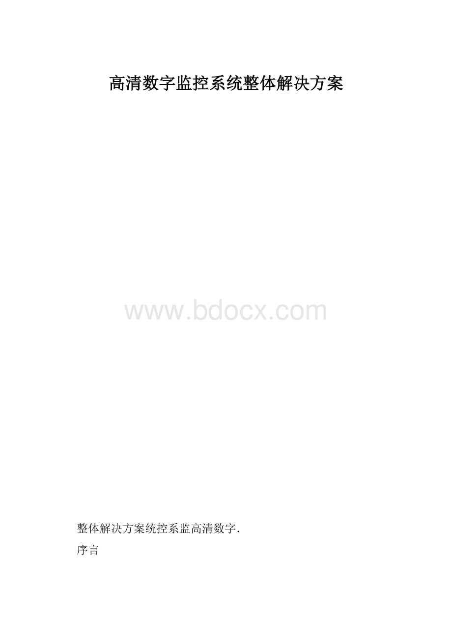 高清数字监控系统整体解决方案.docx_第1页