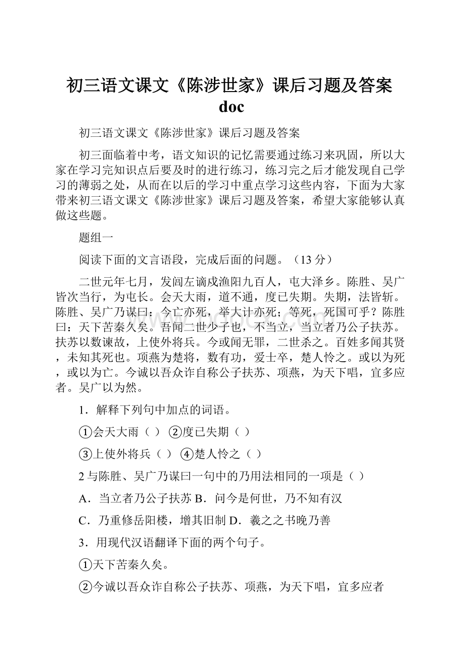 初三语文课文《陈涉世家》课后习题及答案doc.docx