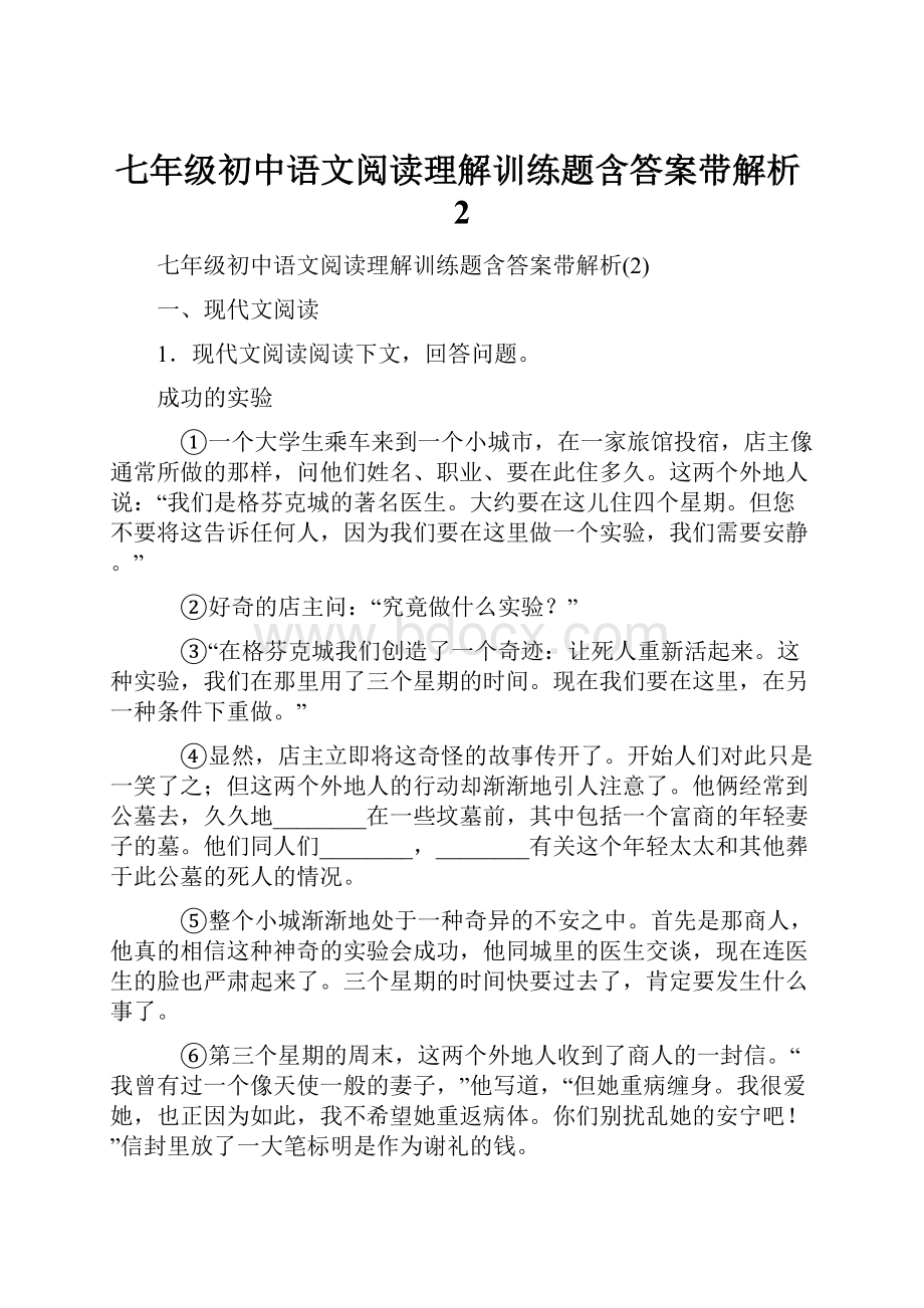 七年级初中语文阅读理解训练题含答案带解析2.docx