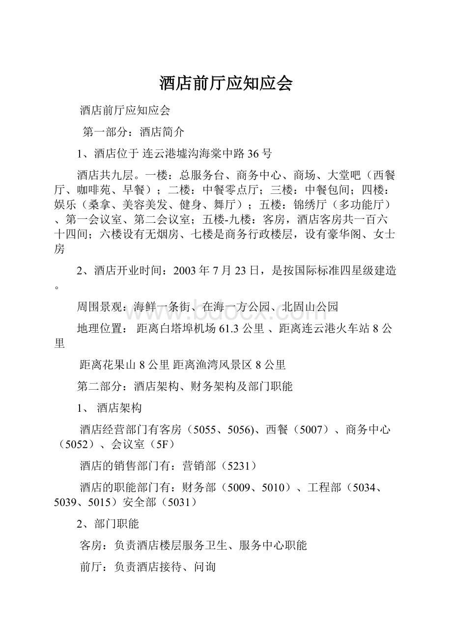 酒店前厅应知应会.docx_第1页