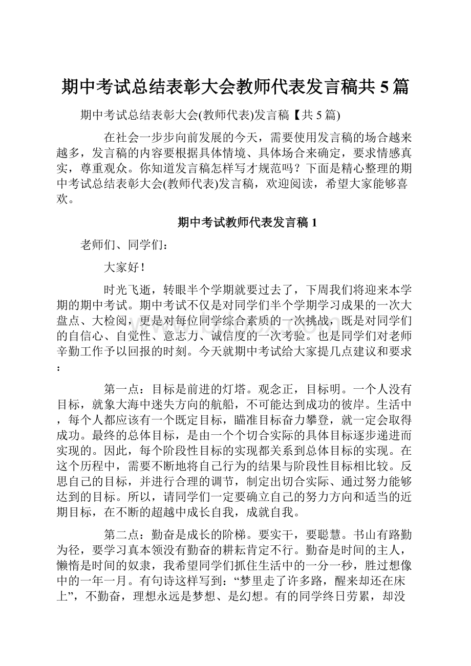 期中考试总结表彰大会教师代表发言稿共5篇.docx_第1页