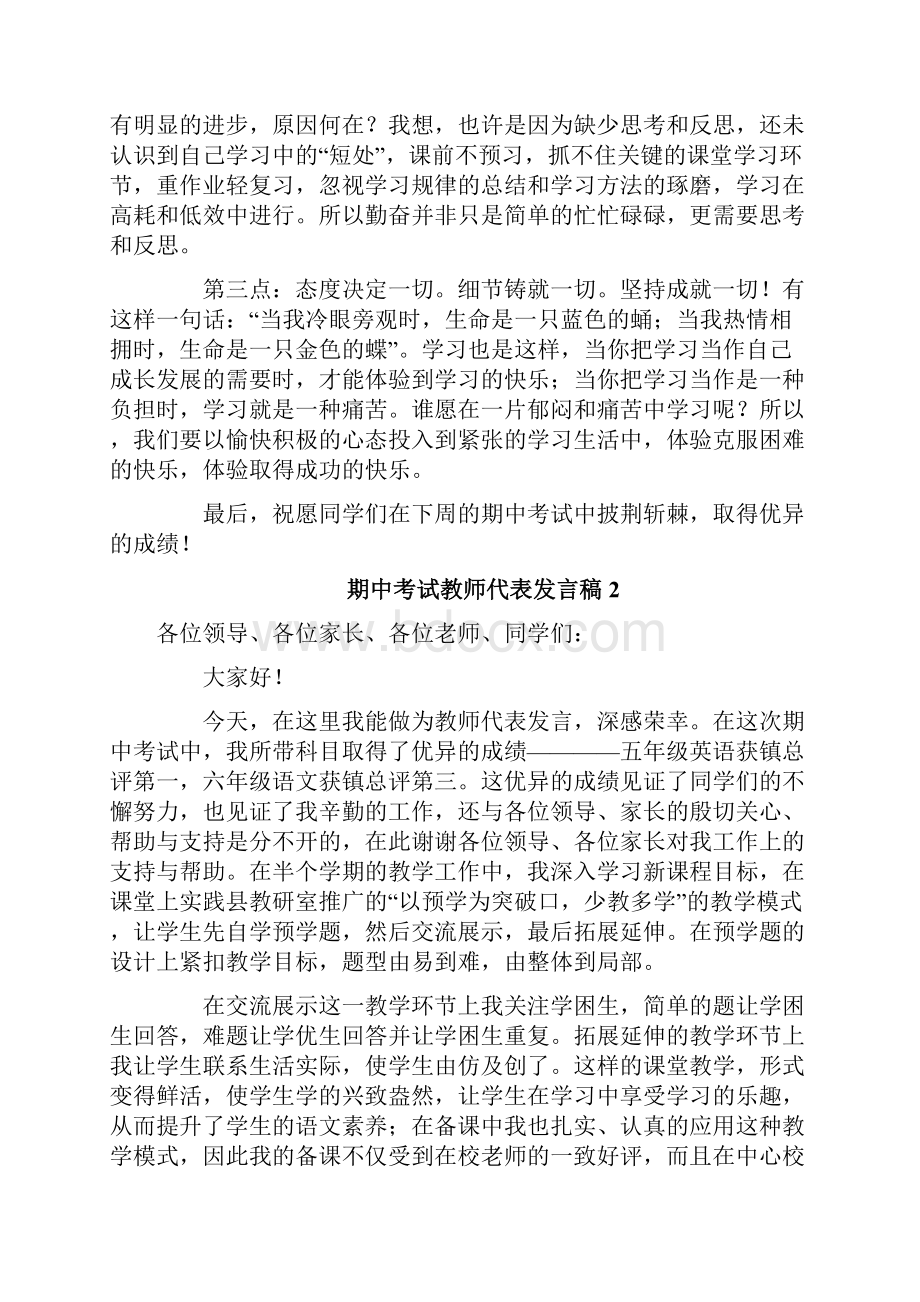 期中考试总结表彰大会教师代表发言稿共5篇.docx_第2页