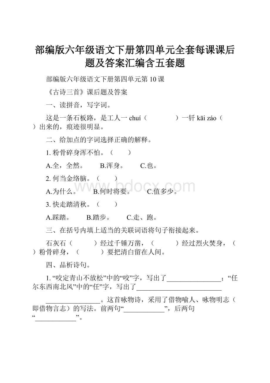 部编版六年级语文下册第四单元全套每课课后题及答案汇编含五套题.docx