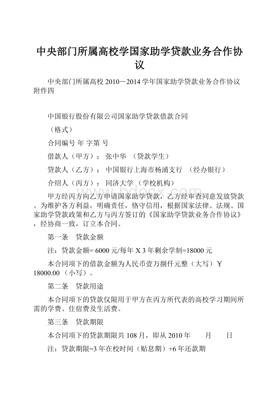 中央部门所属高校学国家助学贷款业务合作协议.docx_第1页