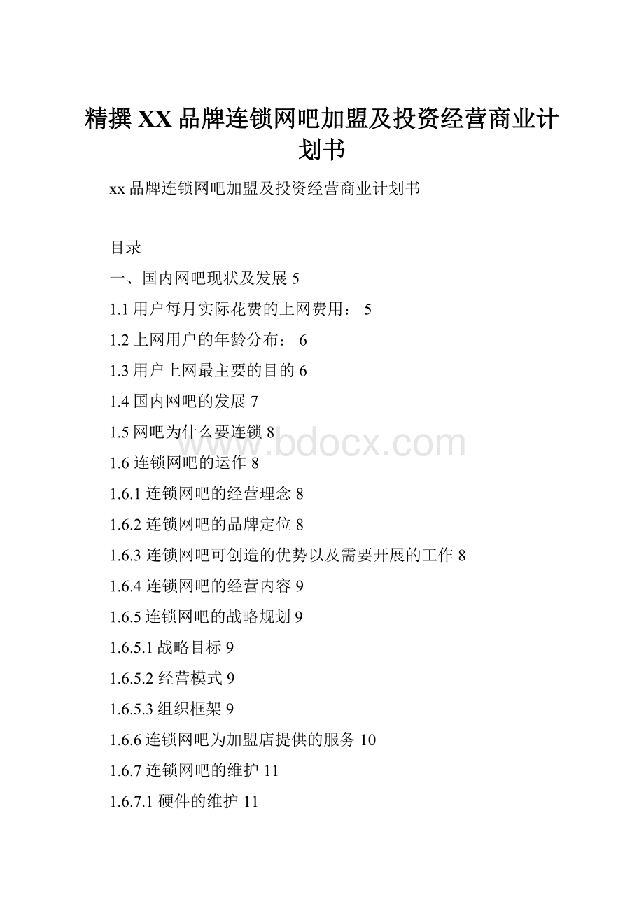 精撰XX品牌连锁网吧加盟及投资经营商业计划书.docx