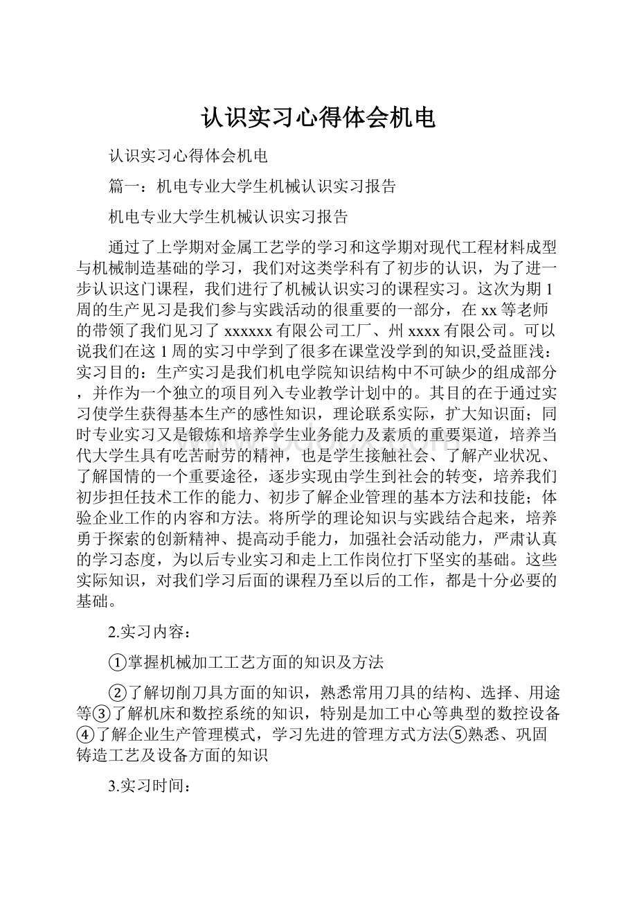 认识实习心得体会机电.docx