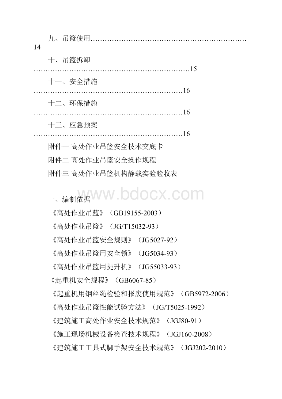 吊篮应急预案1讲解学习.docx_第3页