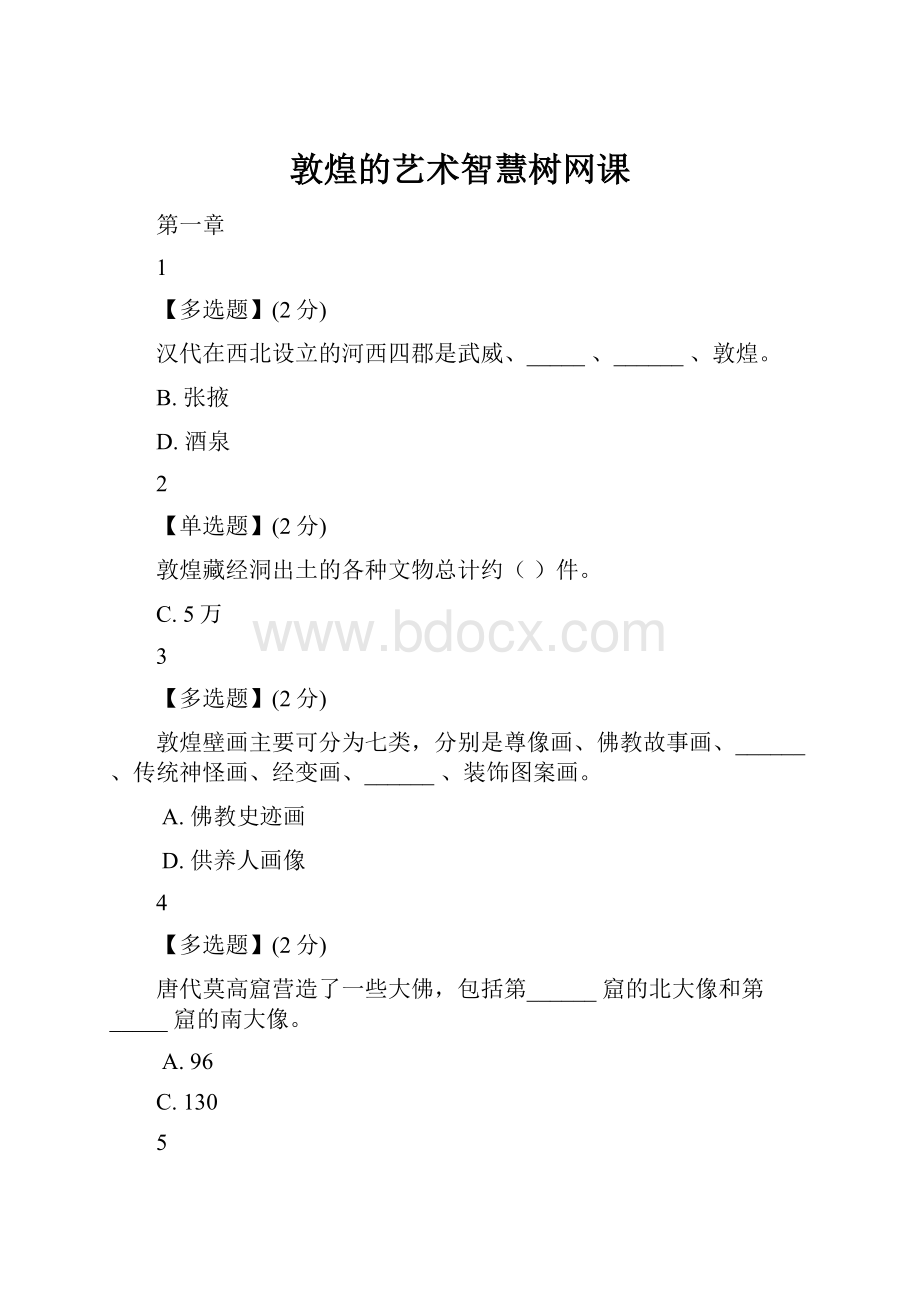 敦煌的艺术智慧树网课.docx_第1页