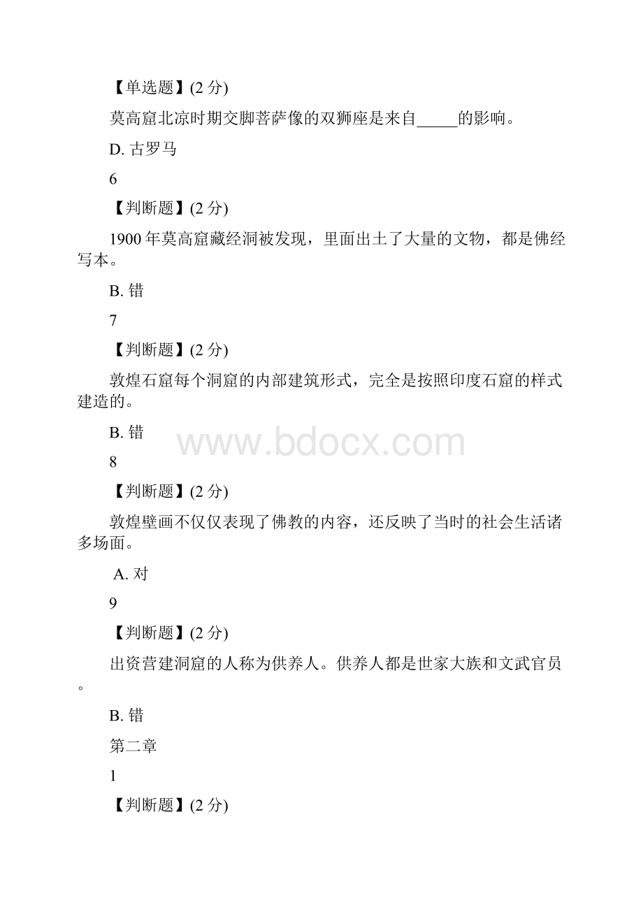 敦煌的艺术智慧树网课.docx_第2页