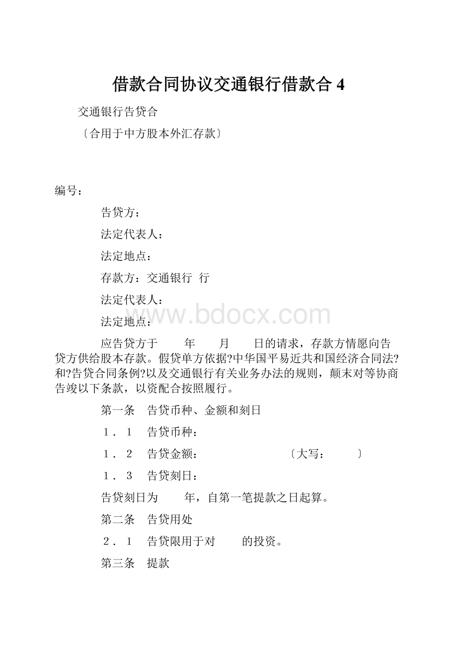 借款合同协议交通银行借款合4.docx