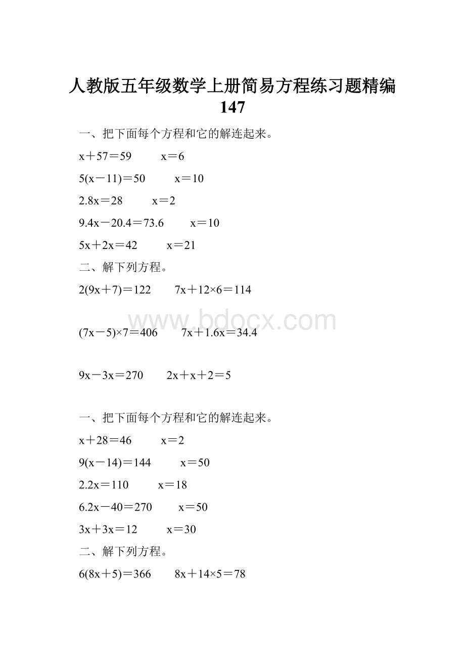 人教版五年级数学上册简易方程练习题精编 147.docx_第1页