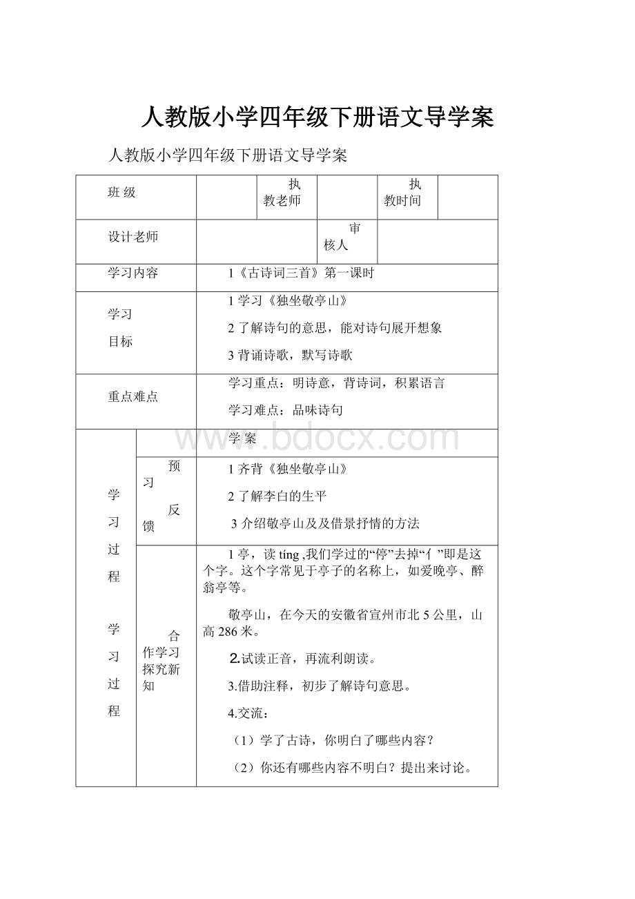 人教版小学四年级下册语文导学案.docx_第1页