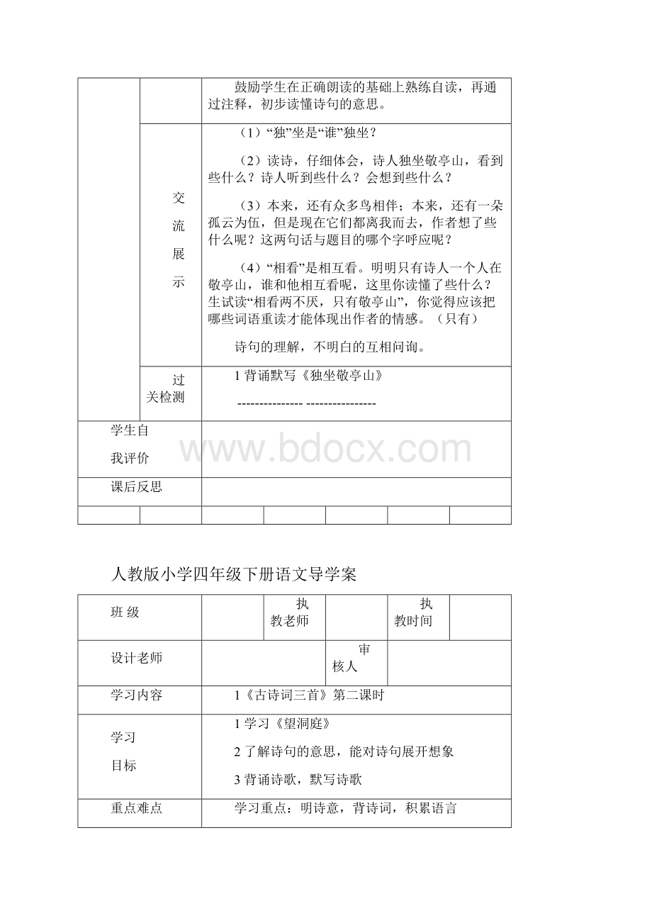 人教版小学四年级下册语文导学案.docx_第2页