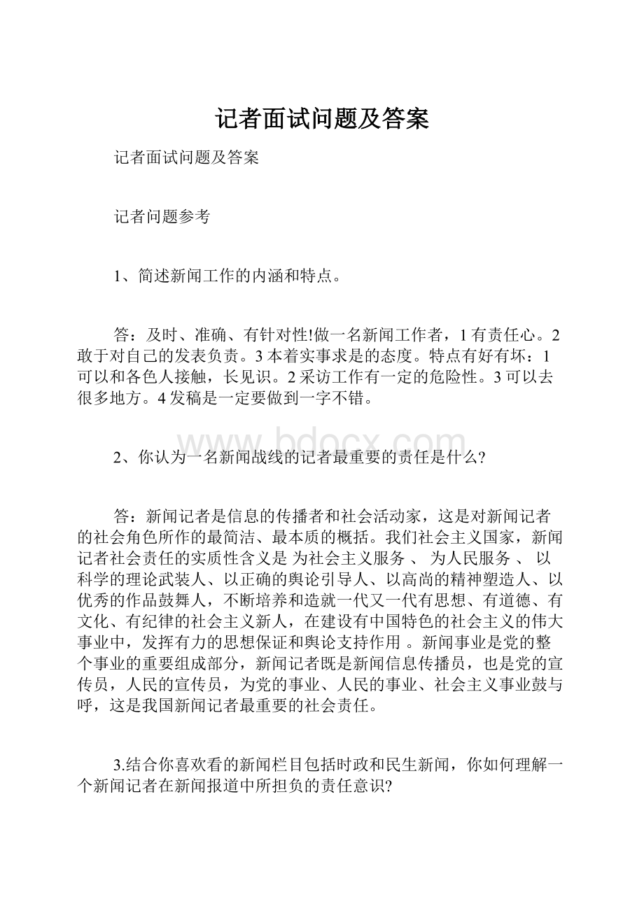 记者面试问题及答案.docx